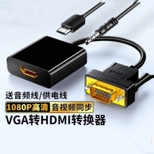 VGA转HDMI线转换带音频供电高清视频转接头电脑接显示器投影仪线
